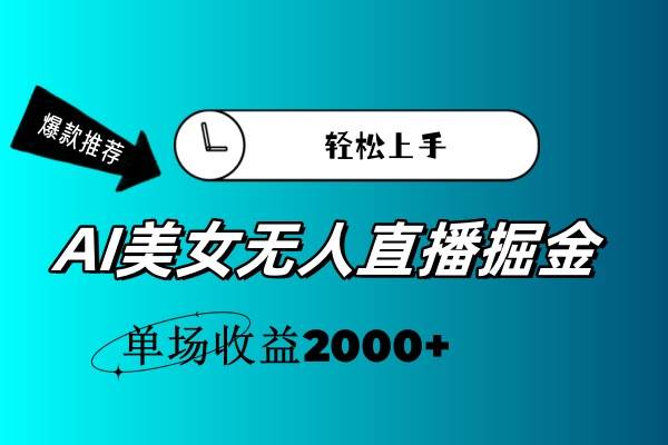 AI美女无人直播暴力掘金，小白轻松上手，单场收益2000+-元满创业网
