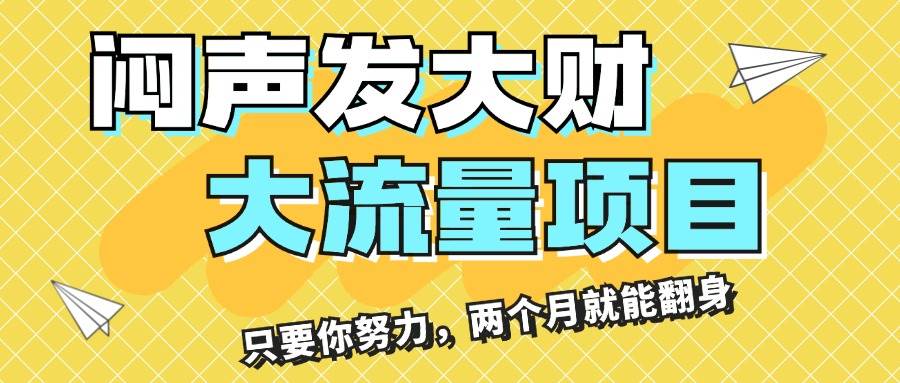 闷声发大财，大流量项目，月收益过3万，只要你努力，两个月就能翻身-元满创业网