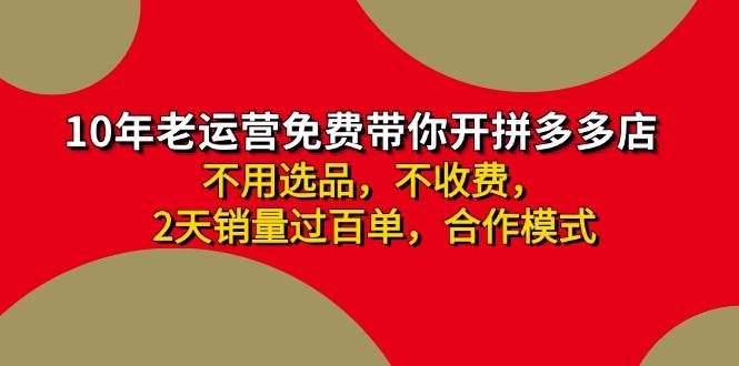 拼多多 最新合作开店日收4000+两天销量过百单，无学费、老运营代操作、…-元满创业网