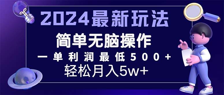 2024最新的项目小红书咸鱼暴力引流，简单无脑操作，每单利润最少500+-元满创业网