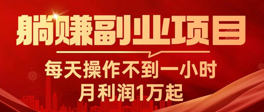 躺赚副业项目，每天操作不到一小时，月利润1万起，实战篇-元满创业网