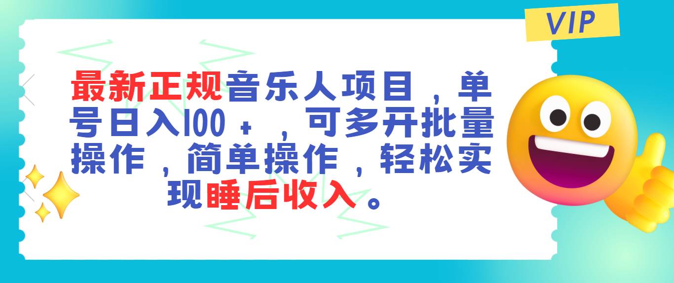 最新正规音乐人项目，单号日入100＋，可多开批量操作，轻松实现睡后收入-元满创业网