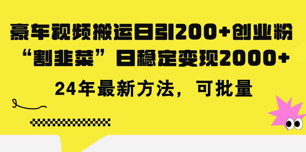 豪车视频搬运日引200+创业粉，做知识付费日稳定变现5000+24年最新方法!-元满创业网