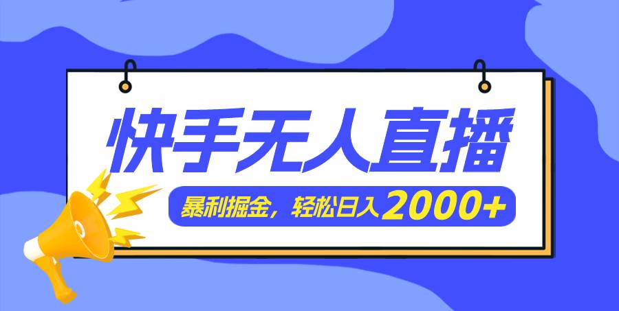 快手美女跳舞3.0，简单无脑，轻轻松松日入2000+-元满创业网