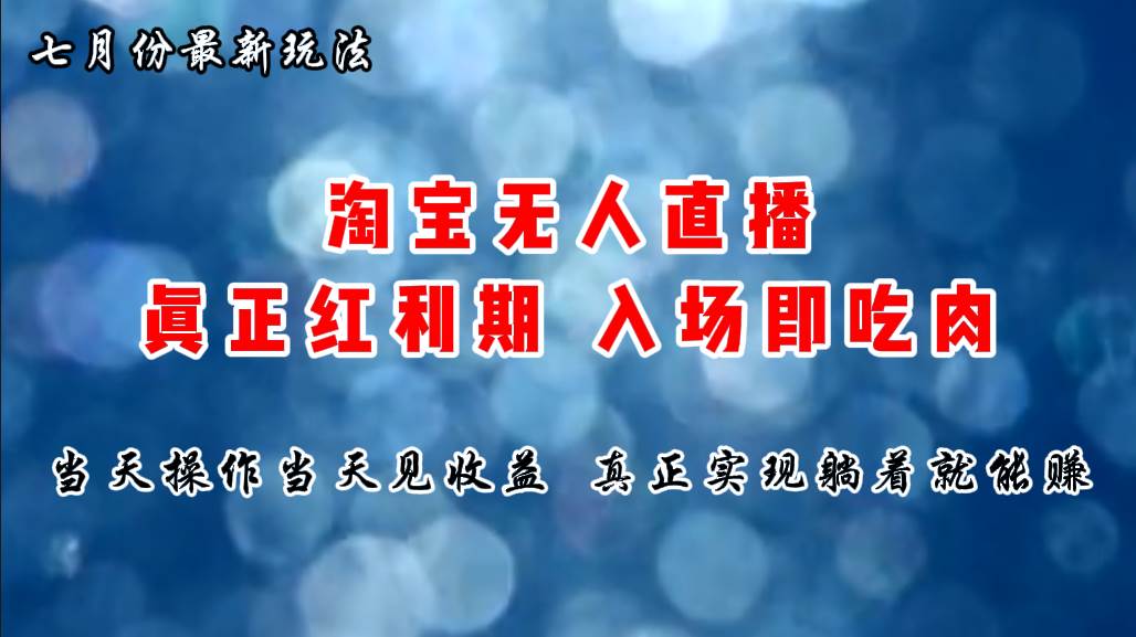 七月份淘宝无人直播最新玩法，入场即吃肉，真正实现躺着也能赚钱-元满创业网