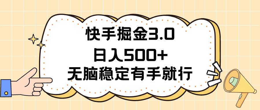 快手掘金3.0最新玩法日入500+   无脑稳定项目-元满创业网