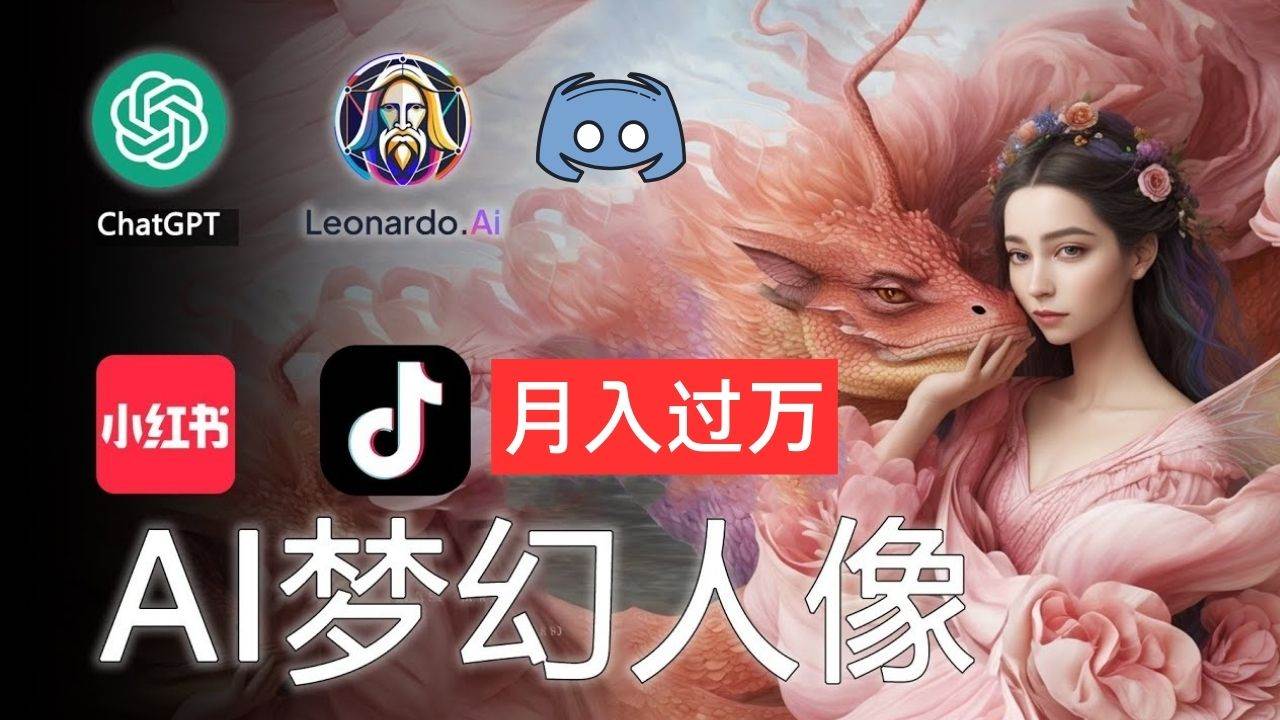 AI摄影梦幻人像：零基础也能月入过万的秘密-元满创业网