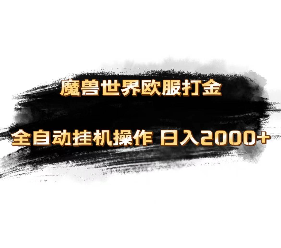 魔兽世界欧服最新玩法，单机日入1000+，矩阵操作，多开多得-元满创业网