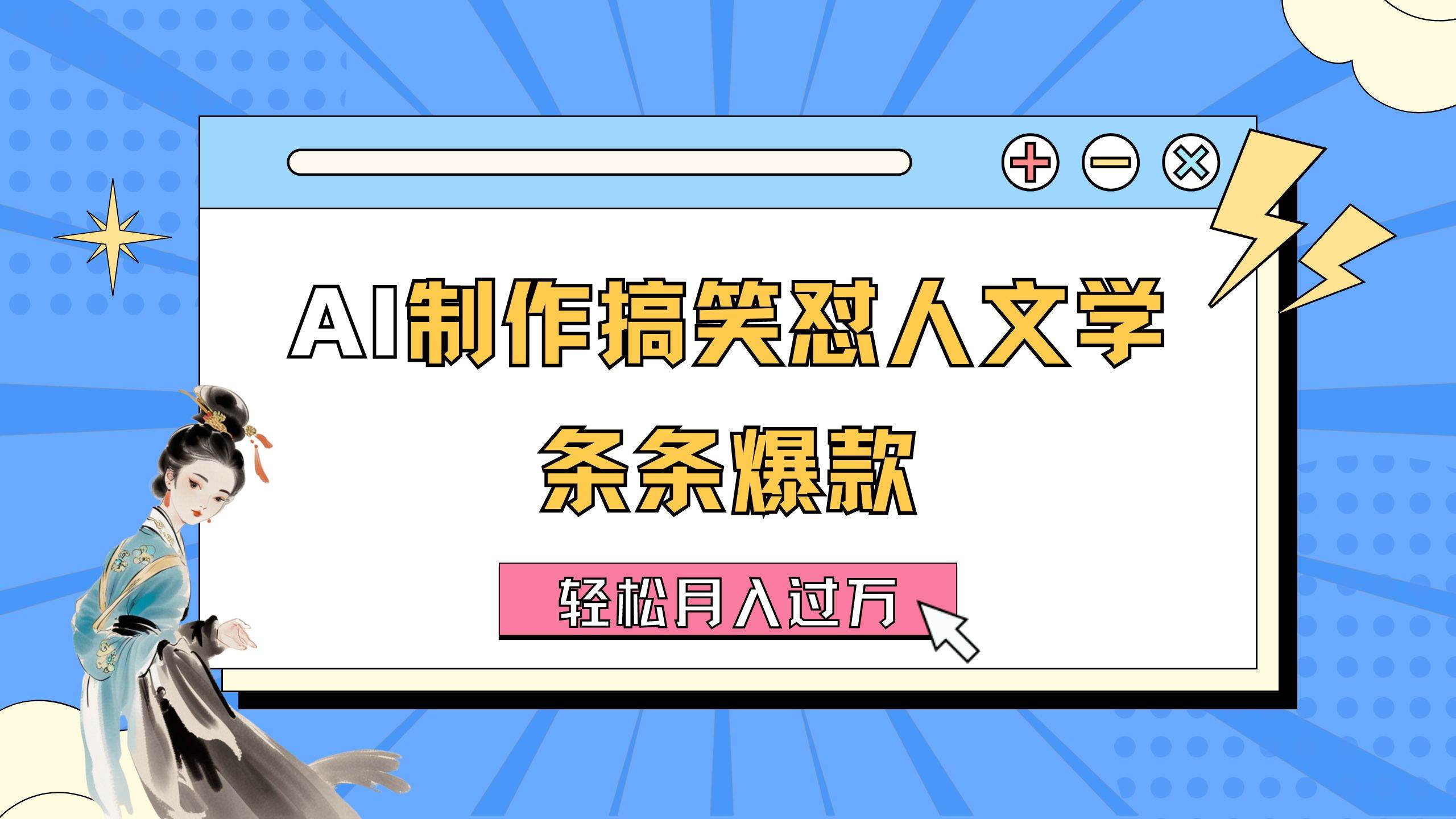 AI制作搞笑怼人文学 条条爆款 轻松月入过万-详细教程-元满创业网