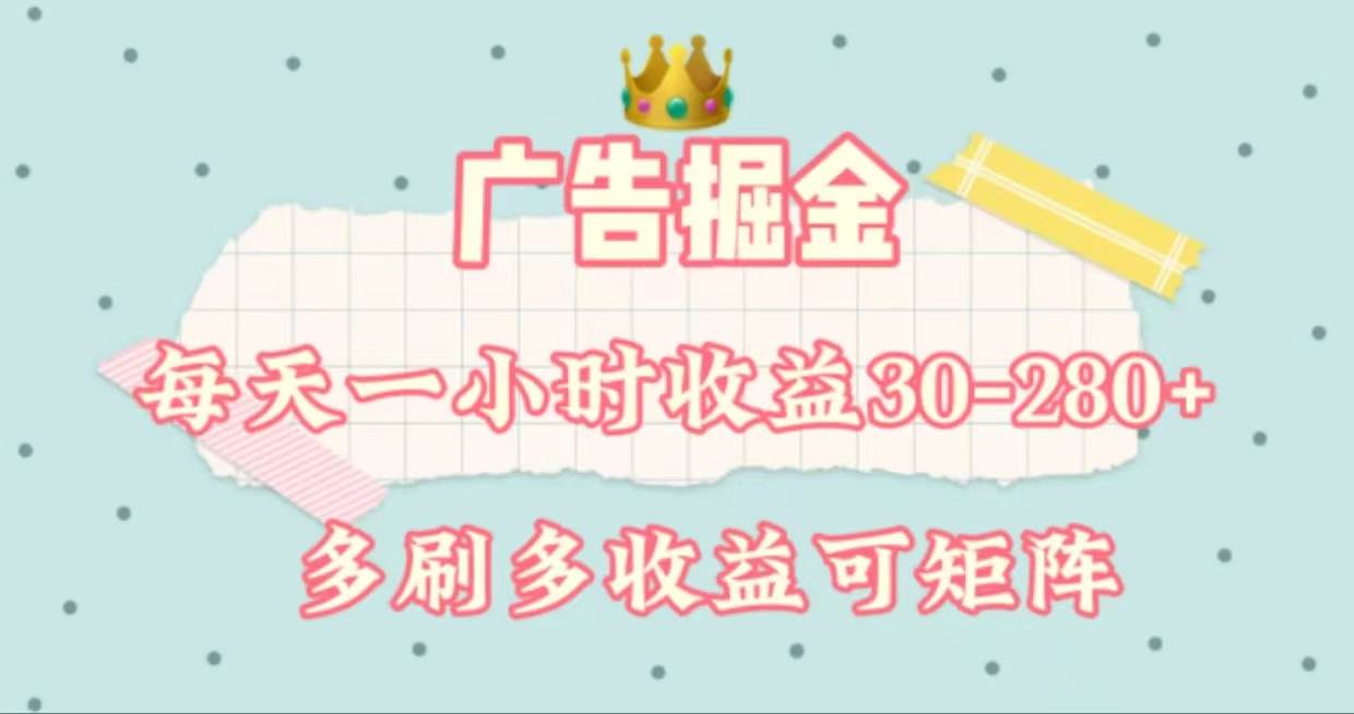 广告掘金，每天1-2小时单机手机30-280，可矩阵可放大做-元满创业网