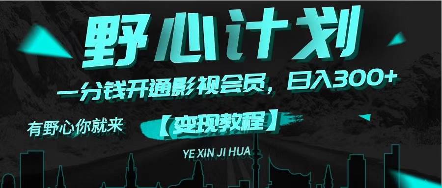 《野心计划》一分钱卖影视会员，日入300+-元满创业网
