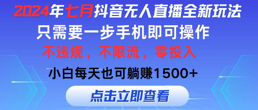 2024年七月抖音无人直播全新玩法，只需一部手机即可操作，小白每天也可…-元满创业网