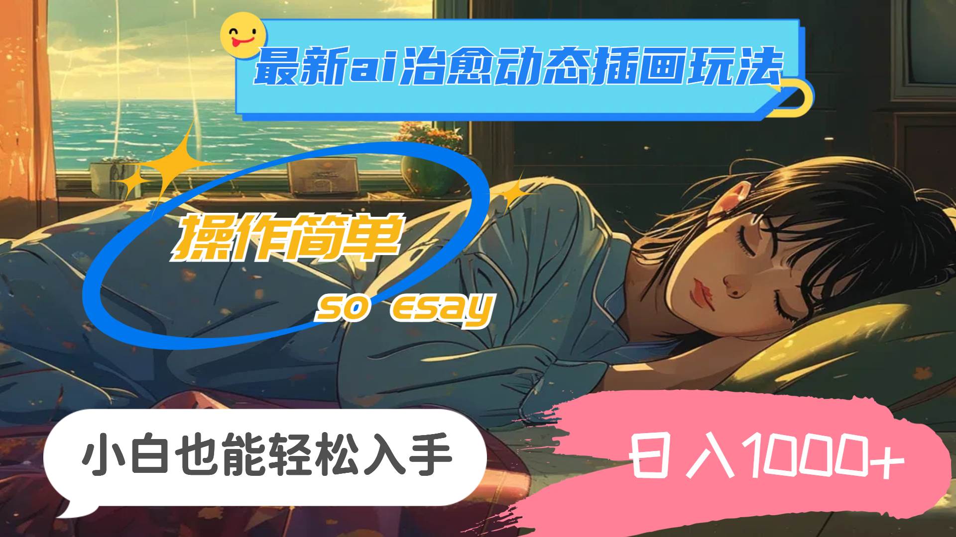 24年最新ai治愈动态插画玩法，操作简单，小白也能轻松入手，日入1000+-元满创业网