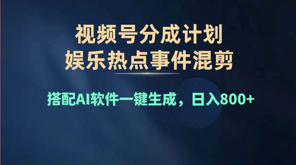 2024年度视频号赚钱大赛道，单日变现1000+，多劳多得，复制粘贴100%过…-元满创业网