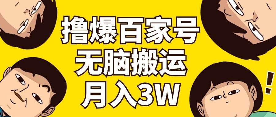 撸爆百家号3.0，无脑搬运，无需剪辑，有手就会，一个月狂撸3万-元满创业网