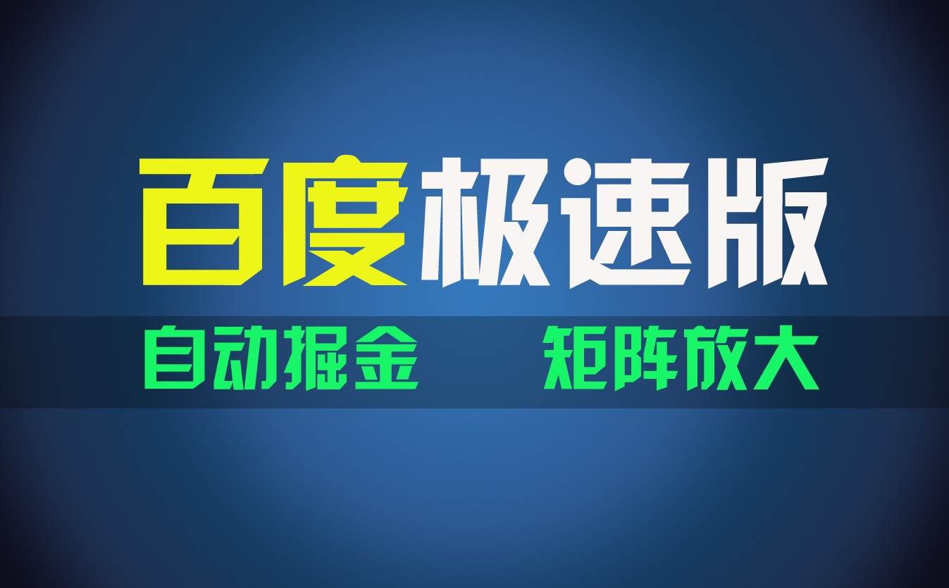 百du极速版项目，操作简单，新手也能弯道超车，两天收入1600元-元满创业网