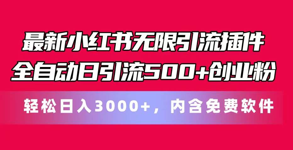 最新小红书无限引流插件全自动日引流500+创业粉，内含免费软件-元满创业网