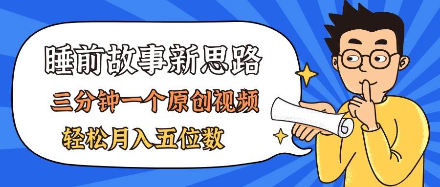 AI做睡前故事也太香了，三分钟一个原创视频，轻松月入五位数-元满创业网