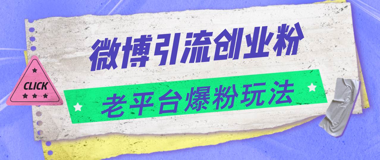 微博引流创业粉，老平台爆粉玩法，日入4000+-元满创业网