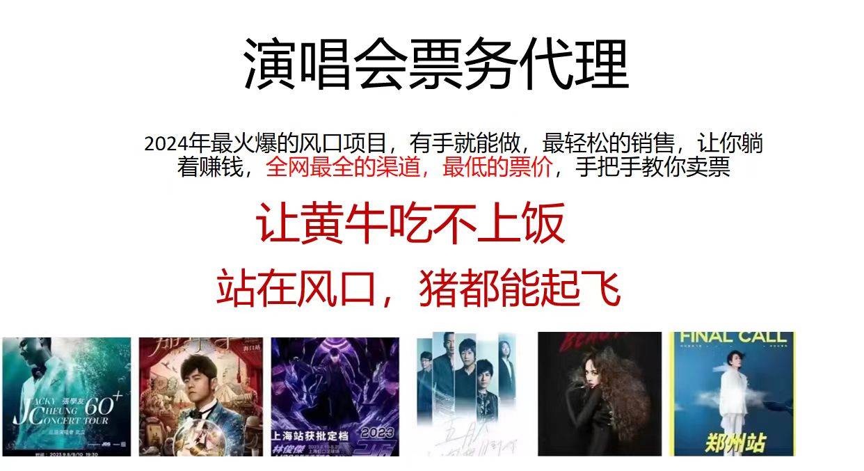 演唱会2024票务代理，全网最低的票价，手把手教你卖票，日入2000+-元满创业网