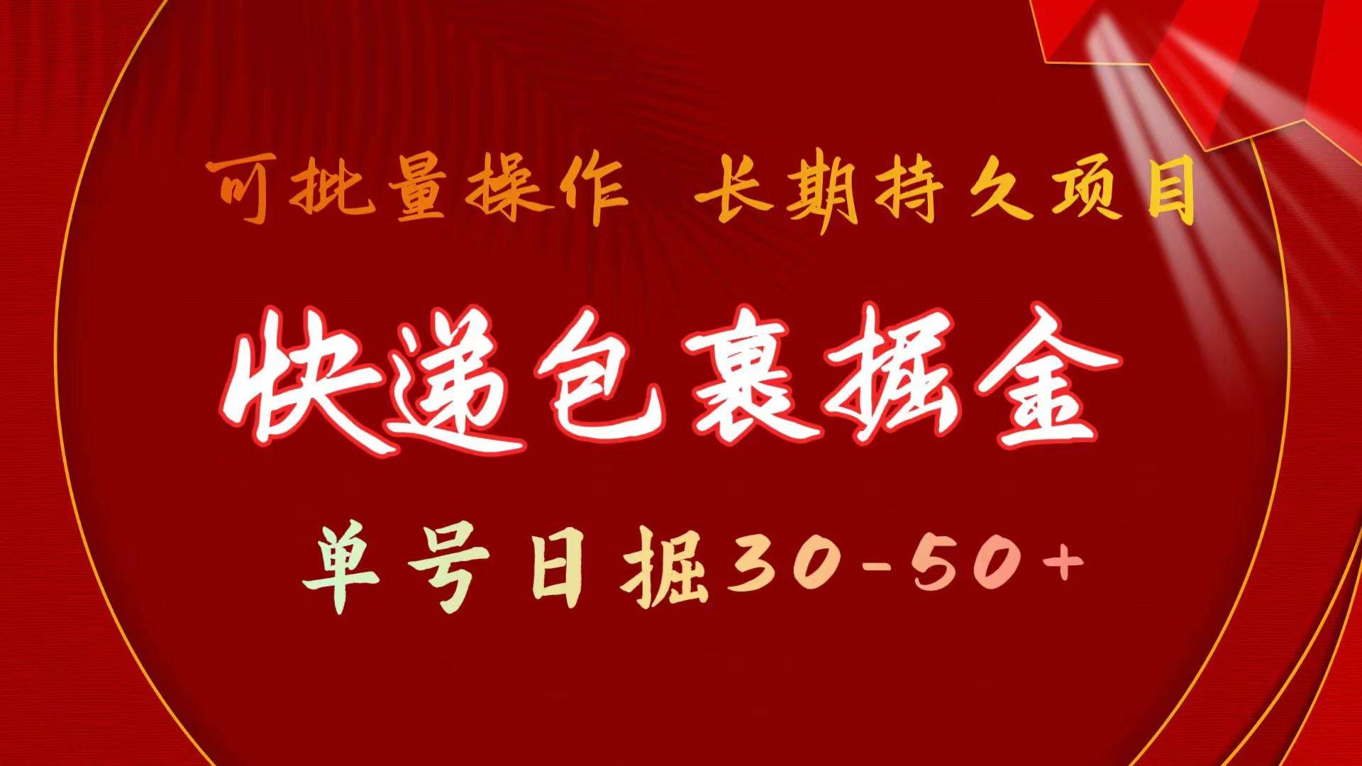 快递包裹掘金 单号日掘30-50+ 可批量放大 长久持续项目-元满创业网