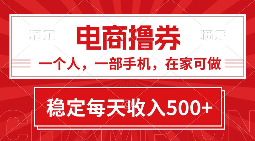 黄金期项目，电商撸券！一个人，一部手机，在家可做，每天收入500+-元满创业网