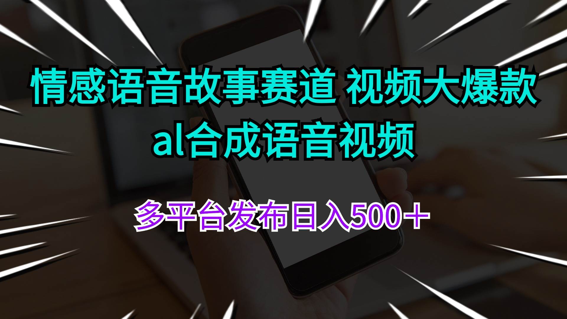 情感语音故事赛道 视频大爆款 al合成语音视频多平台发布日入500＋-元满创业网
