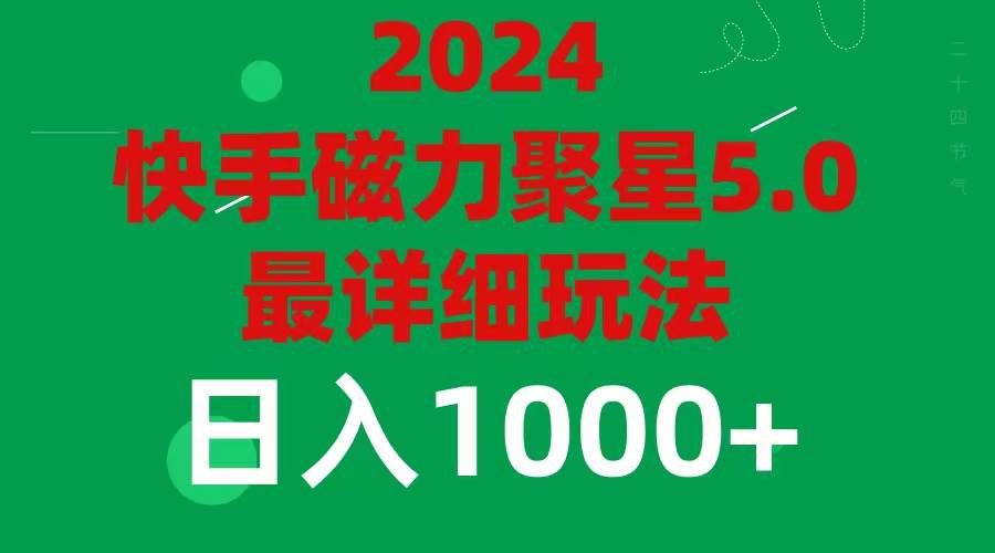 2024 5.0磁力聚星最新最全玩法-元满创业网