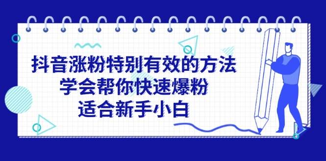 抖音涨粉特别有效的方法，学会帮你快速爆粉，适合新手小白-元满创业网