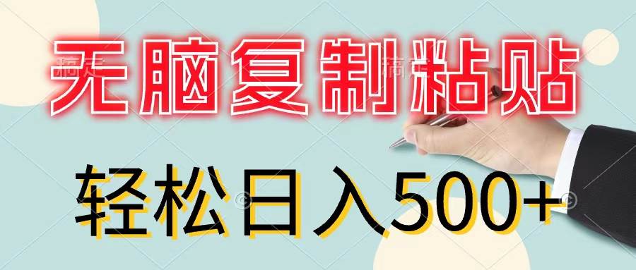 无脑复制粘贴，小白轻松上手，零成本轻松日入500+-元满创业网