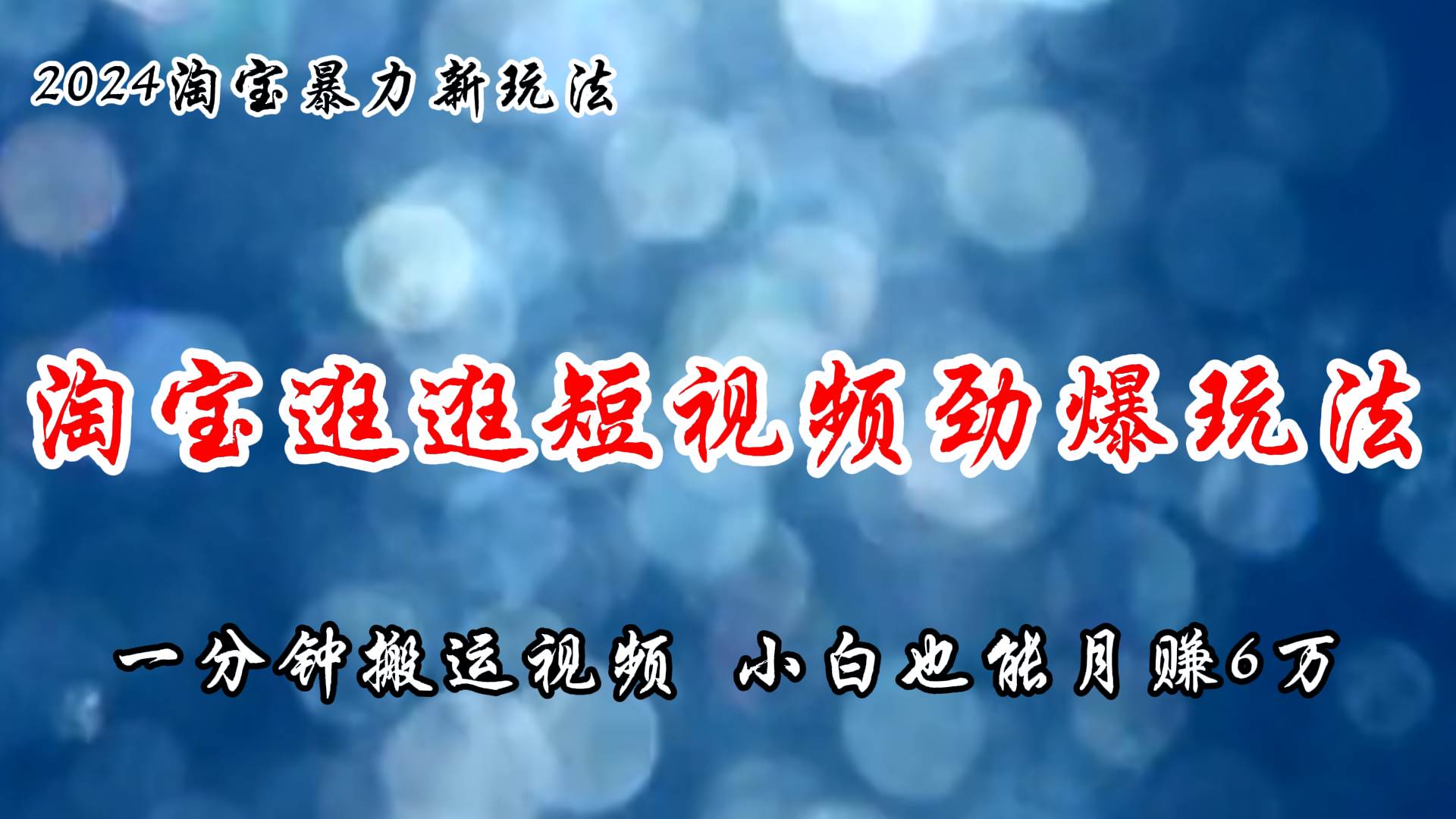 淘宝逛逛短视频劲爆玩法，只需一分钟搬运视频，小白也能月赚6万+-元满创业网