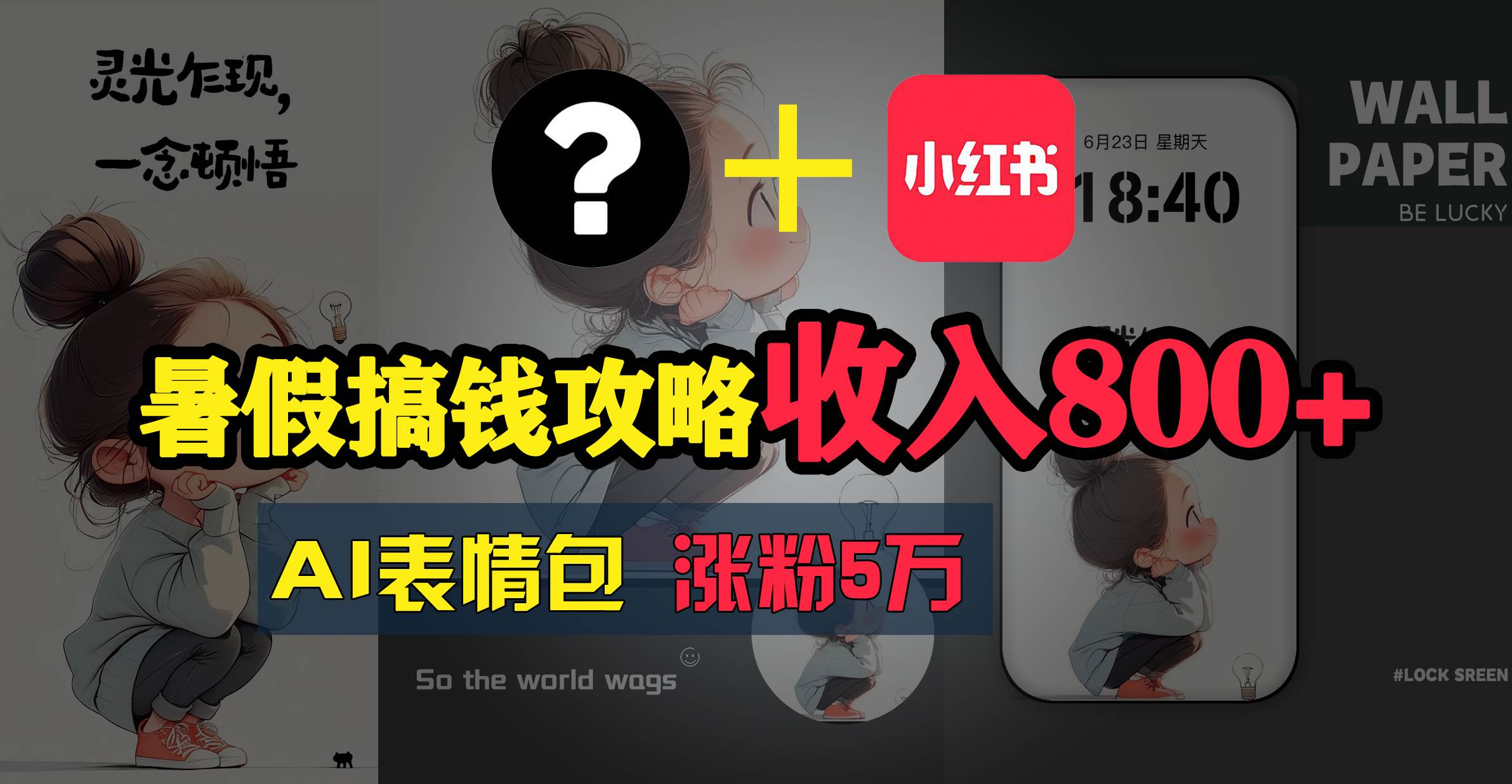 暑假搞钱攻略：AI表情包项目，操作简单收益高-元满创业网