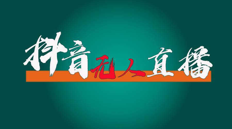 抖音无人直播带货全流程（含防封、不实名开播、0粉开播技术）-元满创业网