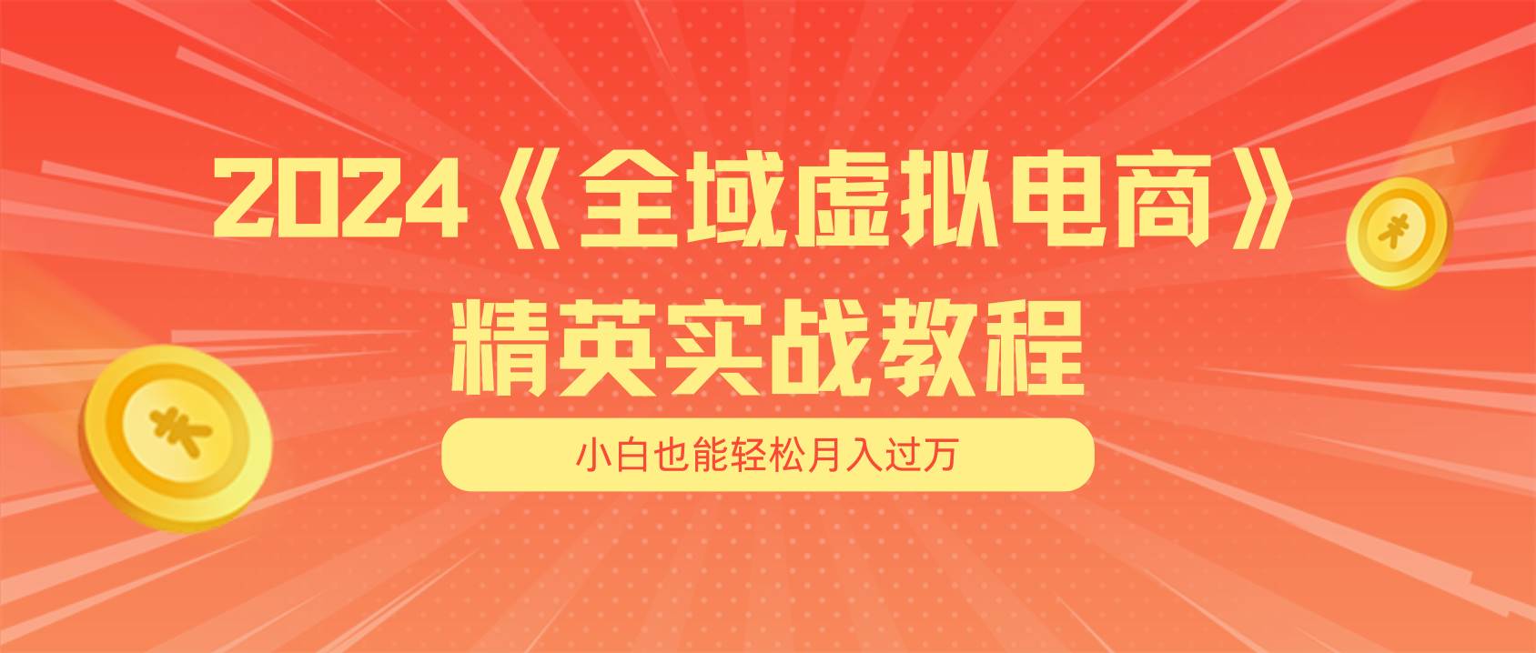 月入五位数 干就完了 适合小白的全域虚拟电商项目（无水印教程+交付手册）-元满创业网