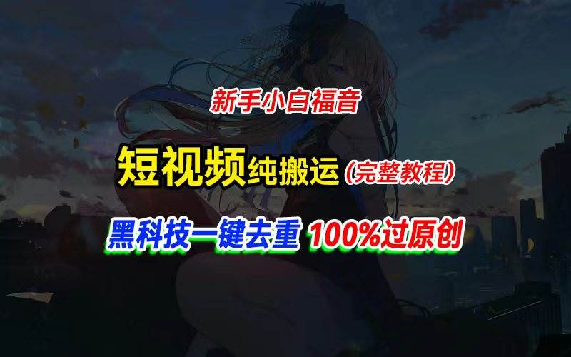 中视频计划纯搬运，黑科技一键去重过原创，新手小白福音，轻松日入大几百-元满创业网