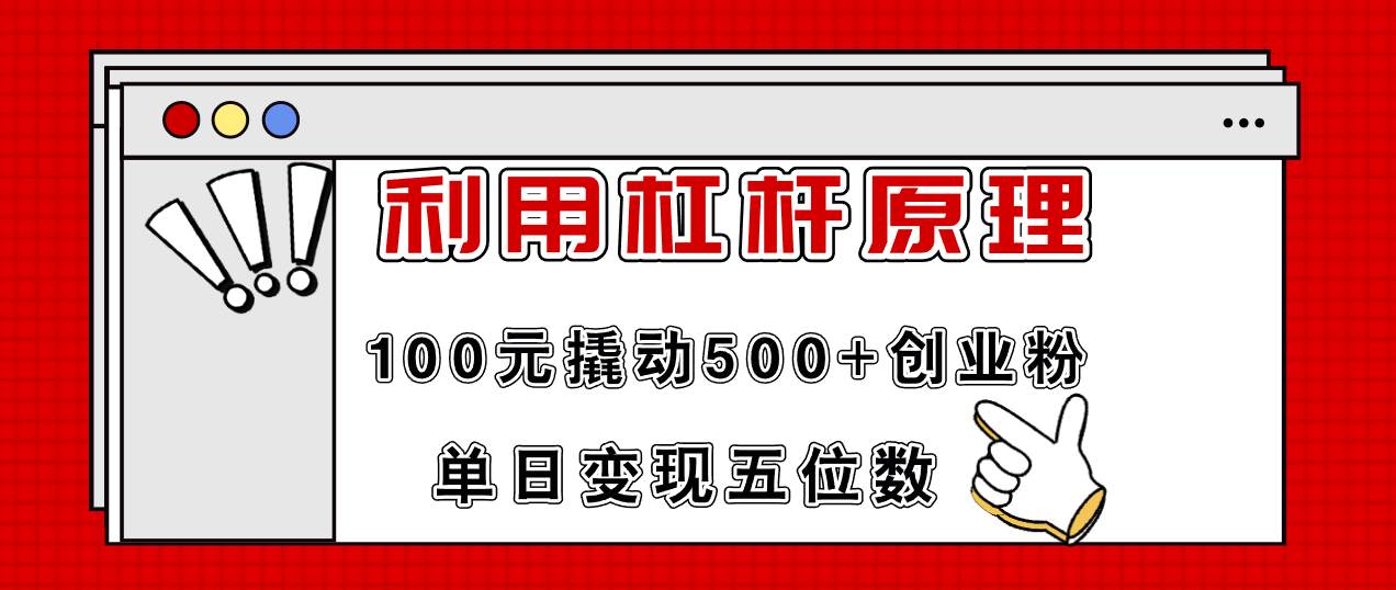 利用杠杆100元撬动500+创业粉，单日变现5位数-元满创业网