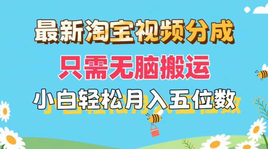 最新淘宝视频分成，只需无脑搬运，小白也能轻松月入五位数，可矩阵批量…-元满创业网