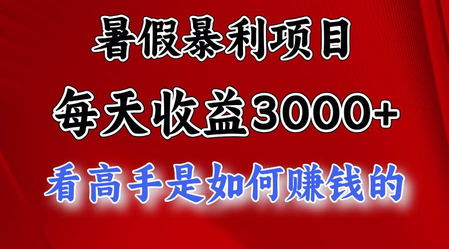 暑假暴利项目，每天收益3000+ 努努力能达到5000+，暑假大流量来了-元满创业网