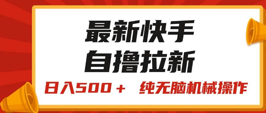 最新快手“王牌竞速”自撸拉新，日入500＋！ 纯无脑机械操作，小…-元满创业网