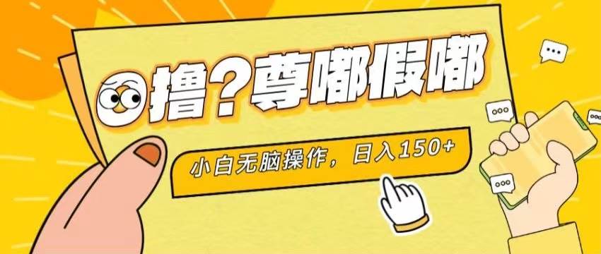 最新项目 暴力0撸 小白无脑操作 无限放大 支持矩阵 单机日入280+-元满创业网