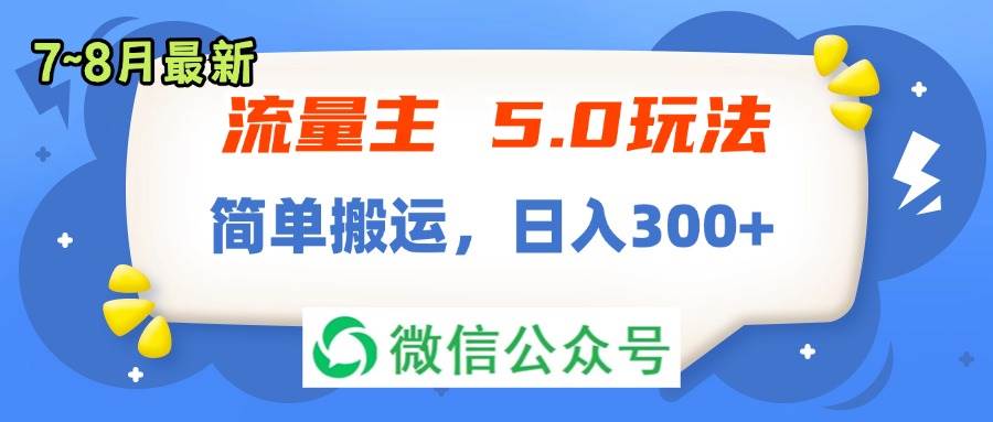 流量主5.0玩法，7月~8月新玩法，简单搬运，轻松日入300+-元满创业网
