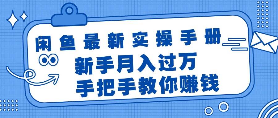 闲鱼最新实操手册，手把手教你赚钱，新手月入过万轻轻松松-元满创业网