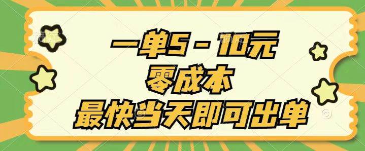 一单5-10元，零成本，最快当天即可出单-元满创业网