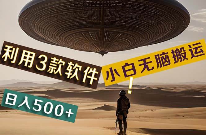【黑科技】+Ai掘金3.0，快速提高效率！小白只需搬运，可兼职、可工作室…-元满创业网