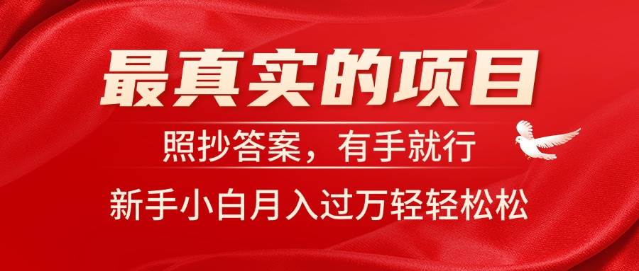 最真实的项目，照抄答案，有手就行，新手小白月入过万轻轻松松-元满创业网