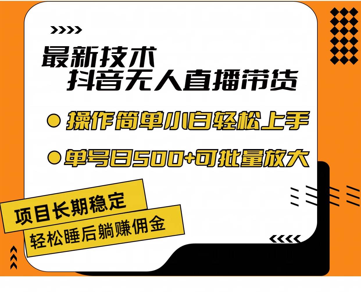 最新技术无人直播带货，不违规不封号，操作简单小白轻松上手单日单号收…-元满创业网