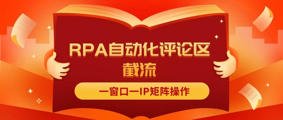 抖音红薯RPA自动化评论区截流，一窗口一IP矩阵操作-元满创业网