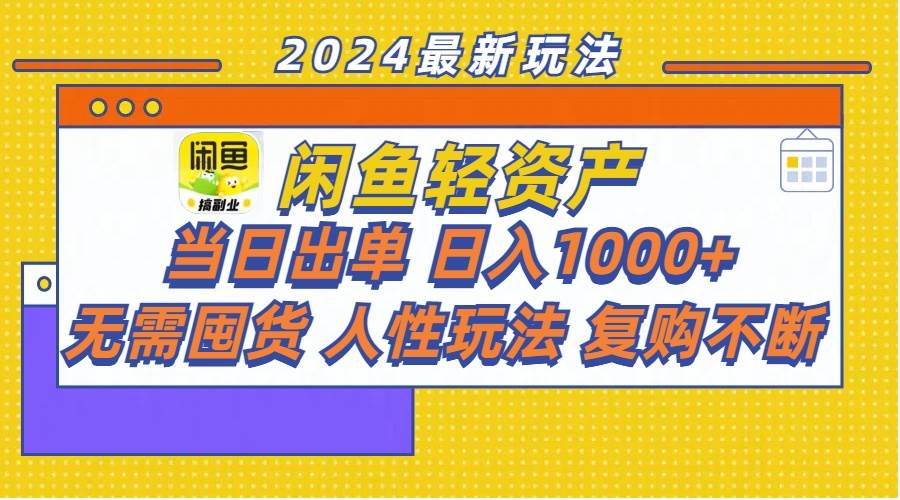闲鱼轻资产  当日出单 日入1000+ 无需囤货人性玩法复购不断-元满创业网