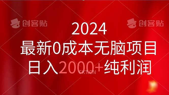 2024最新0成本无脑项目，日入2000+纯利润-元满创业网