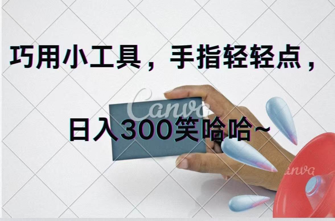 巧用小工具，每天动动手，轻松日入300+-元满创业网